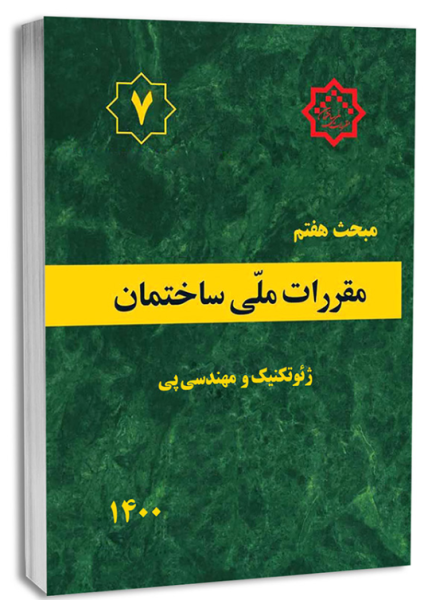 کتاب مبحث 7 مقررات ملی ساختمان